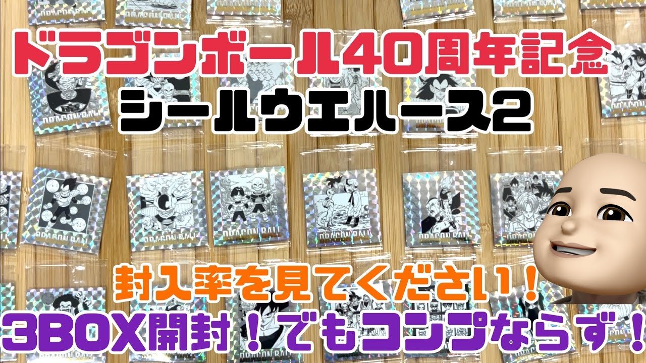 【ドラゴンボール】40周年記念オリジナルイラストシールウエハース2開封！3BOXあればコンプでしょ！？なんて浅はかでした。。。