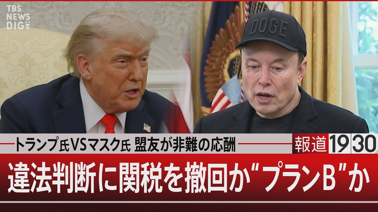 トランプ氏VSマスク氏 盟友が非難の応酬／違法判断に関税を撤回か“プランＢ”か【6月6日(金) #報道1930】| TBS NEWS DIG