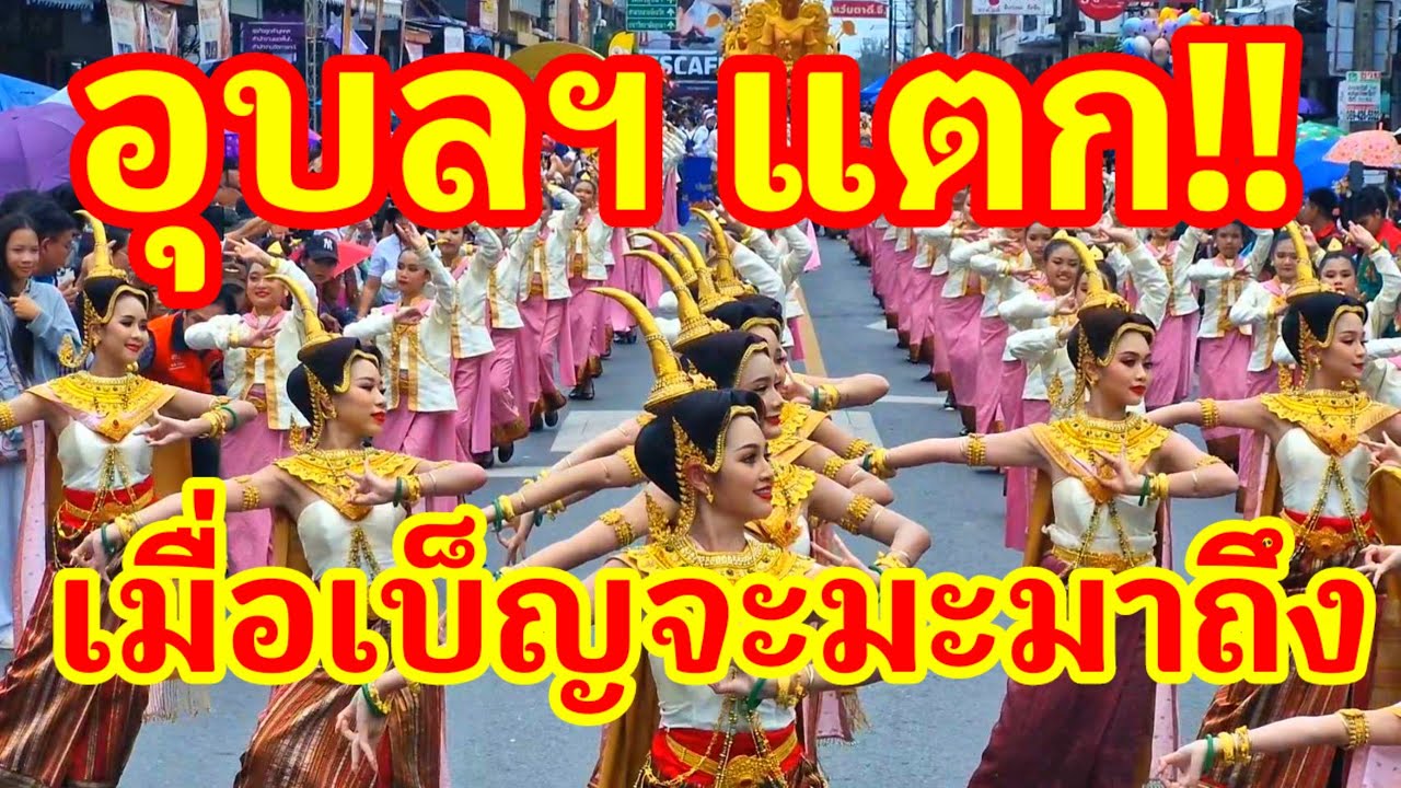 อุบลแตก!! เมื่อเบ็ญจะมะมหาราชมาถึง!! ผู้คนนับหมื่นเฝ้ารอชมขบวนนี้สุดงดงามสมคำร่ำลือมาก#แห่เทียนอุบล