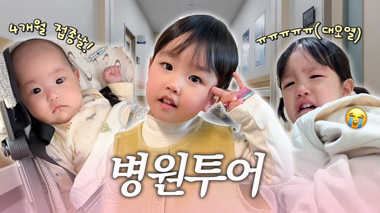 정이서 정서아 자매 병원투어👶🏻👧🏻💉 (영유아검진,채유네와 용산어린이박물관)