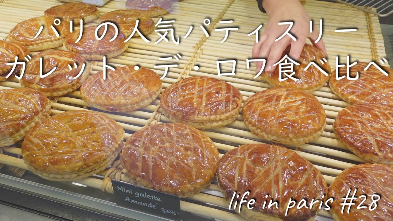 SUB【海外生活vlog】パリで人気のパティスリーのガレット・デ・ロワを食べ比べ/まさかの巨大クイニーアマン/holiday in Paris/galettes des rois vlog#28