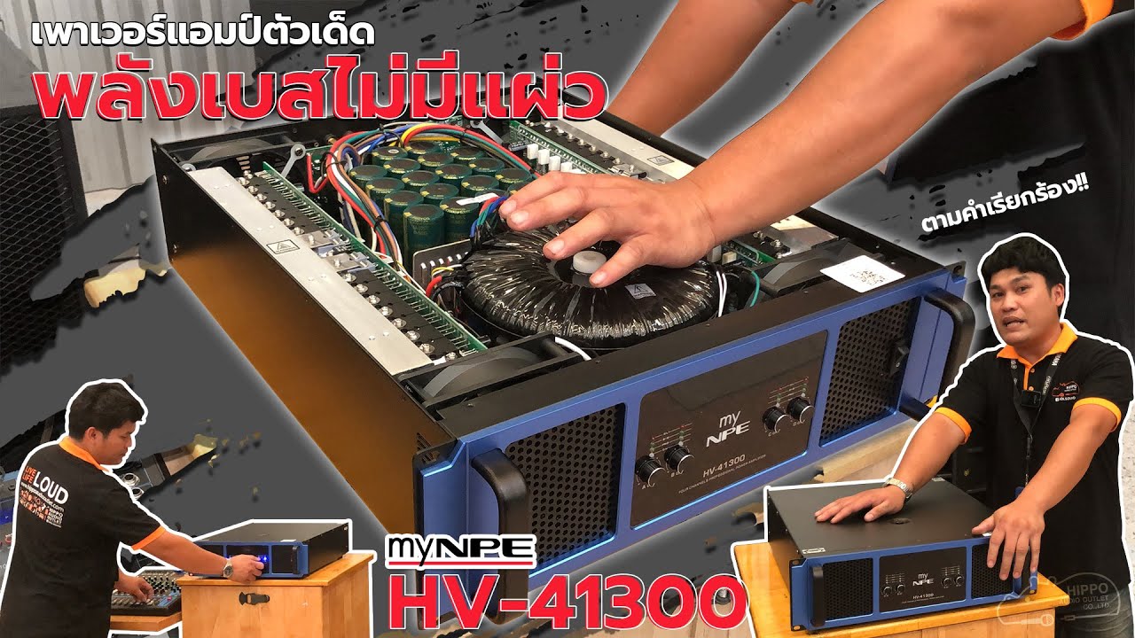 มาแล้วตามคำเรียกร้องกับการรีวิวเพาเวอร์แอมป์ตัวเด็ด  myNPE HV 41300💥💯