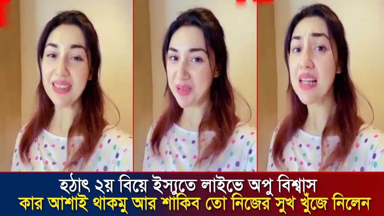 হঠাৎ দ্বিতীয় বিয়ে ইস্যুতে লাইভে অপু বিশ্বাস !! লাইভে দ্বিতীয় বিয়ের রহস্য ফাঁস করলেন অপু !! opu news