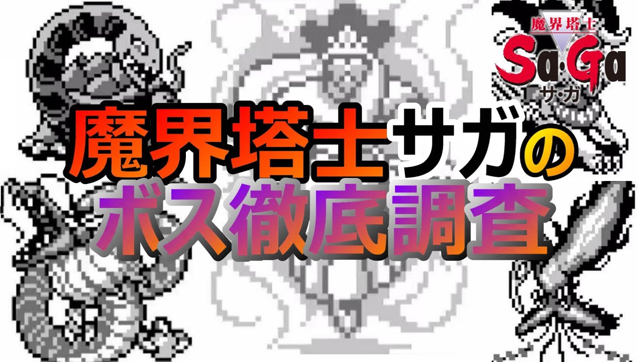 【サガ】徹底調査！　魔界塔士サガのボスの強さと能力　魔界塔士サガ　GB版 ※間違い箇所修正版