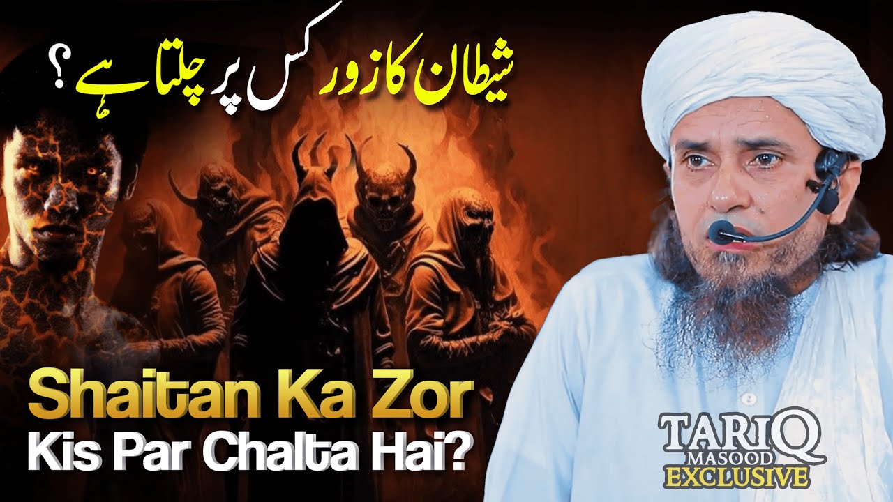 Shaitan Ka Zor Kis Par Chalta Hai? | Mufti Tariq Masood