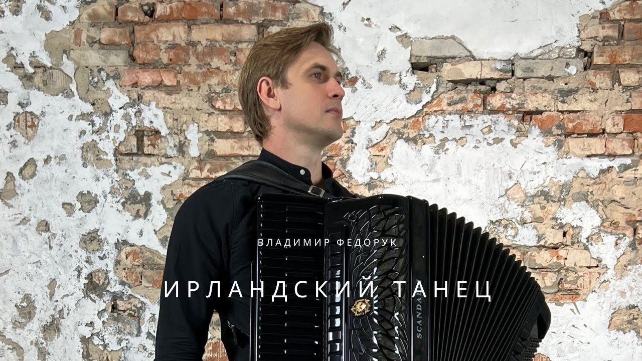 Ирландский танец - Владимир Федорук Celtic Dance аккордеон Минск