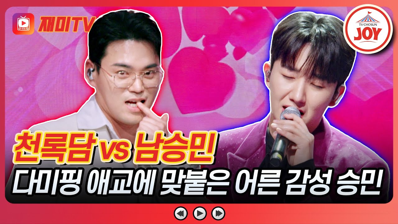 [#금타는금요일] 그리웠던 다미핑의 귀환😍 천록담 '진짜 진짜 좋아해' vs 남승민 '비가'♪ #TVCHOSUNJOY (TV CHOSUN 260116 방송)