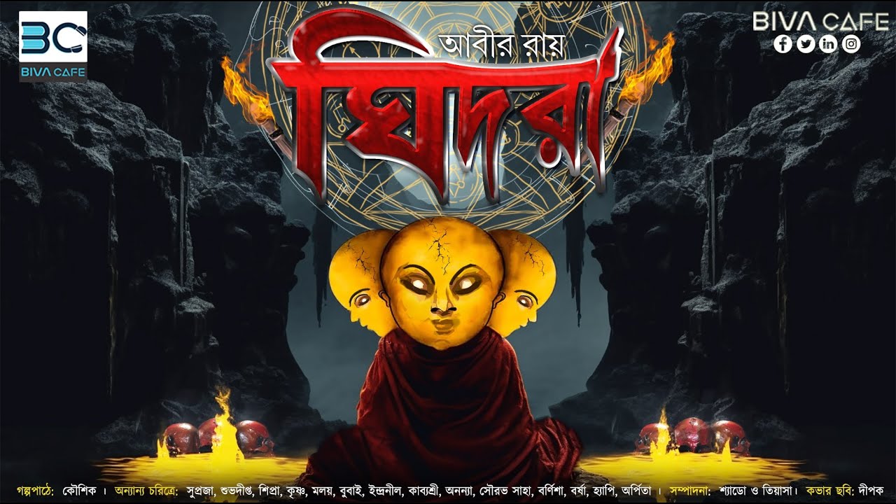 Ghidra (ঘিদরা) | End Part | Gidhra Series | Abir Roy | Scariest Story | Horror Special |Tantrastory