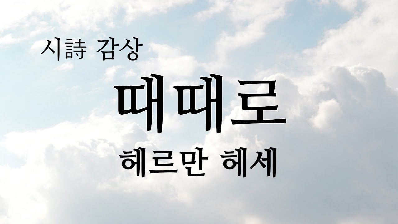 [시 감상] 헤르만 헤세 - '때때로'