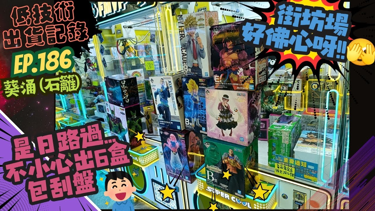 [夾公仔] 低技術出貨記錄✓ Ep.186∆ @葵涌(石籬) 路過不小心夾8包刮盤🤣 分享夾公仔樂趣 香港夾公仔 打台 三爪機 夾娃娃 娃娃機 Claw Machine UFO catcher