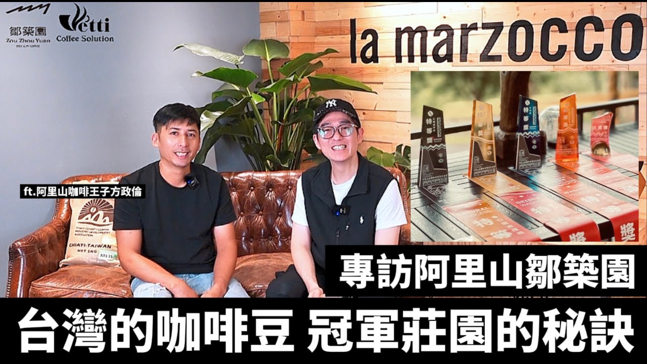 台灣的咖啡豆 冠軍莊園的奪冠秘訣 ｜專訪阿里山鄒築園