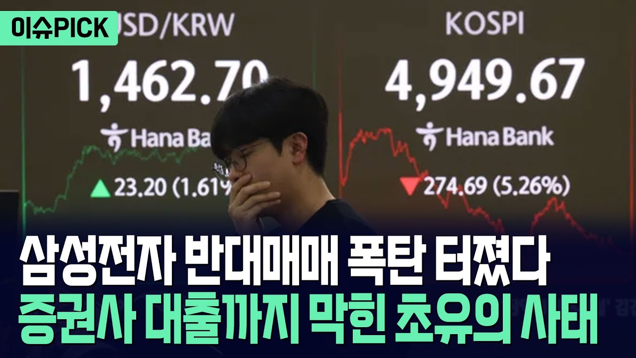 [이슈PICK] 삼성전자 반대매매 폭탄 터졌다... 역대급 빚투에 증권사 대출까지 막은 초유의 사태 / 사건텔러