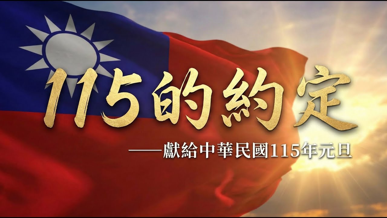 看著國旗就哭了...【115的約定】唱出百姓這幾年的酸楚。天快亮了，家人們堅持住！| 2026 中華民國元旦之歌