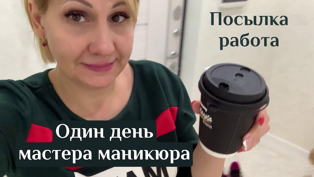 Влог. Один день мастера маникюра. Рабочие моменты.