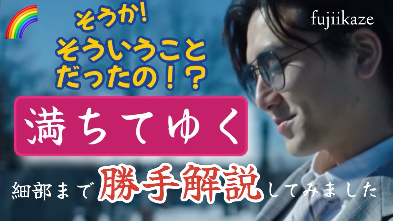 “満ちてゆく”独断と偏見の勝手解説⭐︎観るたび気付きが。。