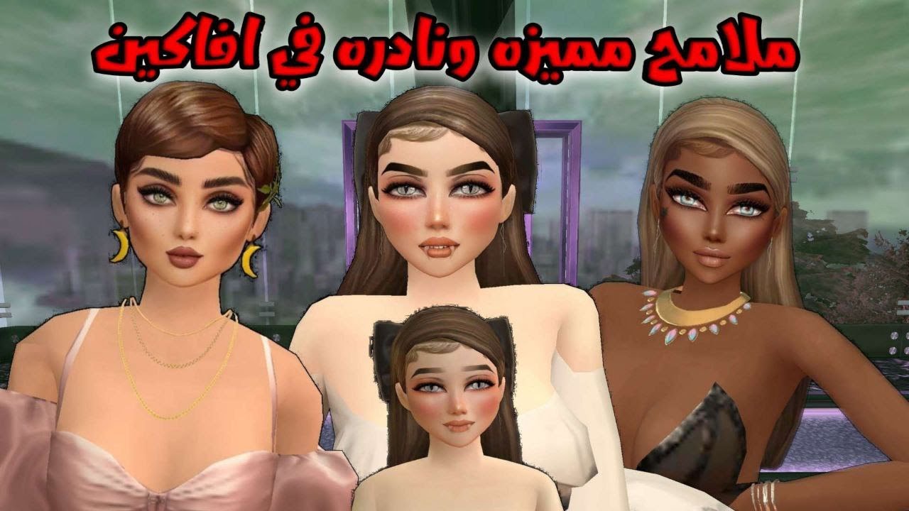 افاكين لايف اجمل وافخم ملامح بنات جديدة والسحب على المسابقةAvakin Life professional Face Look Ideas