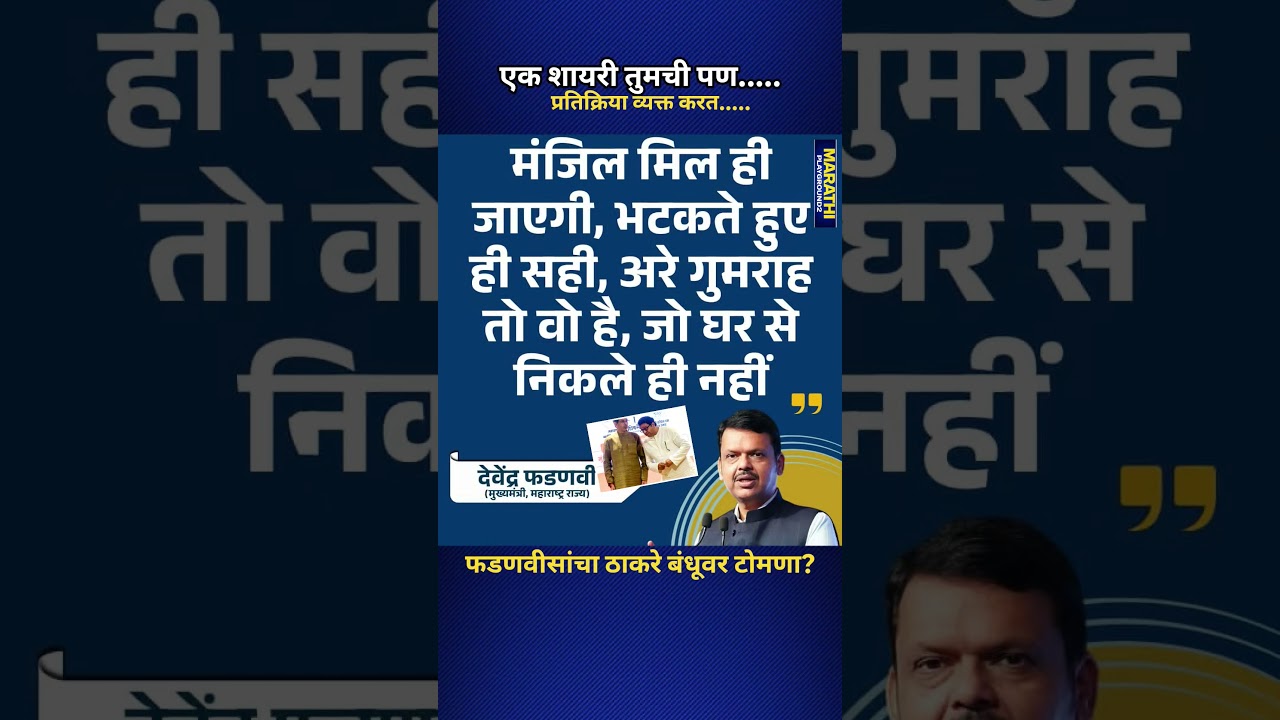 Devendra Fadanvis Raj Thackeray Udhhav Thackeray घर से निकले ही नहीं शायरी करत ठाकरे बंधूवर टोमणा?