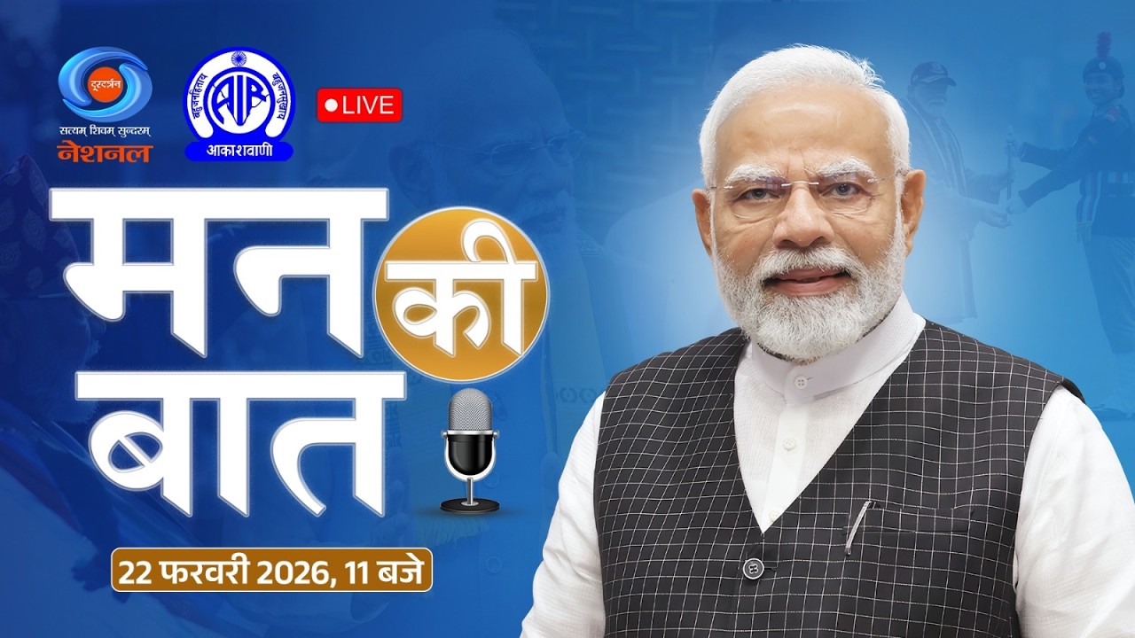 PM Narendra Modi's 131st Edition of Mann Ki Baat | 22nd February, 2026