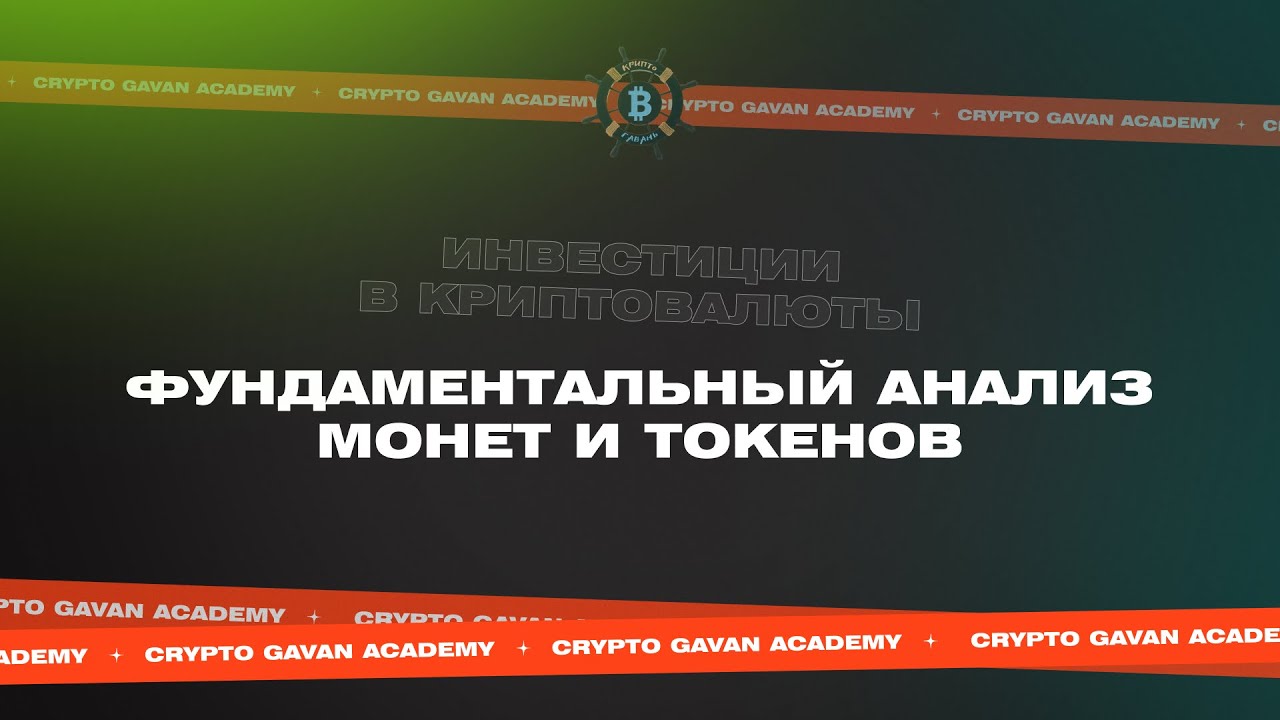 Фундаментальный анализ монет и токенов | «Сундук Криптана» [Урок 28]