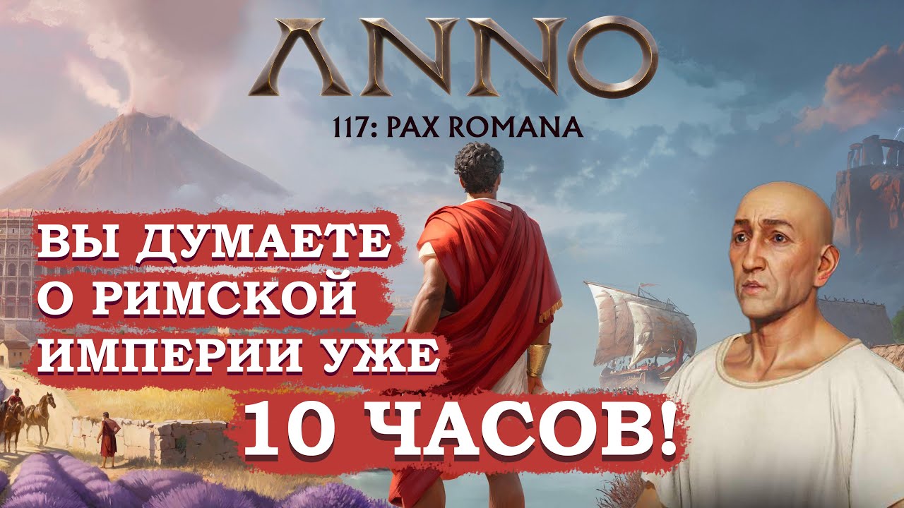 ANNO 117: PAX ROMANA - ЛУЧШАЯ стратегия 2025 года?