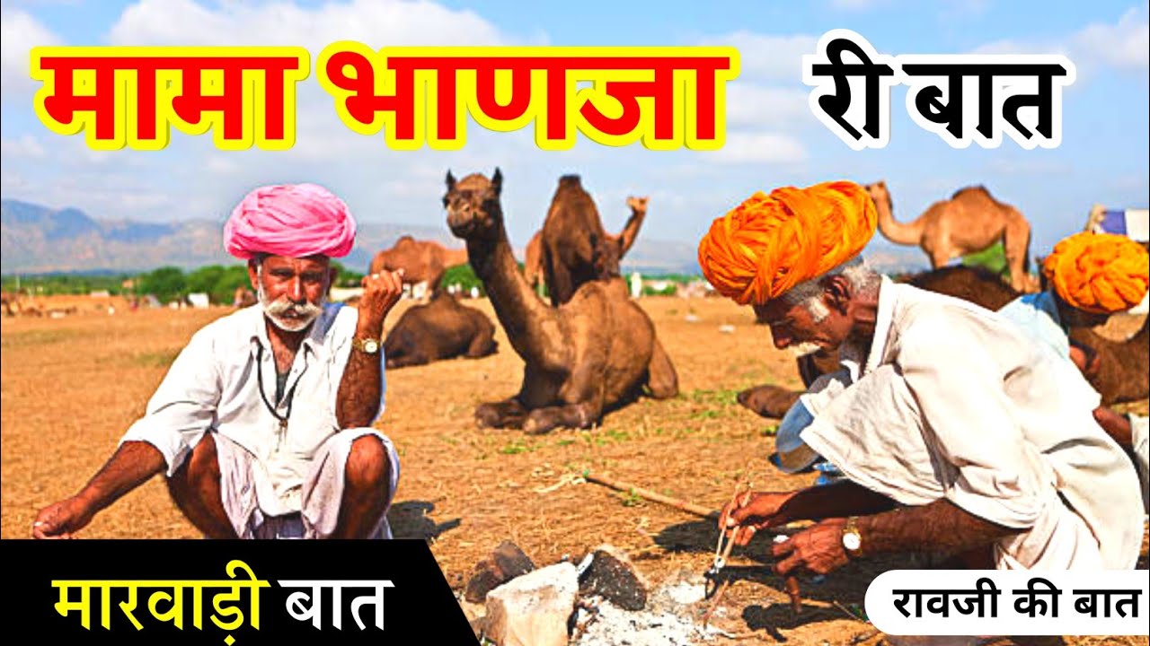 मामा भाणजा की कहानी || मारवाड़ी बात || हुंकारे बात || पूराने जमाने की बात || hunkare baat ||
