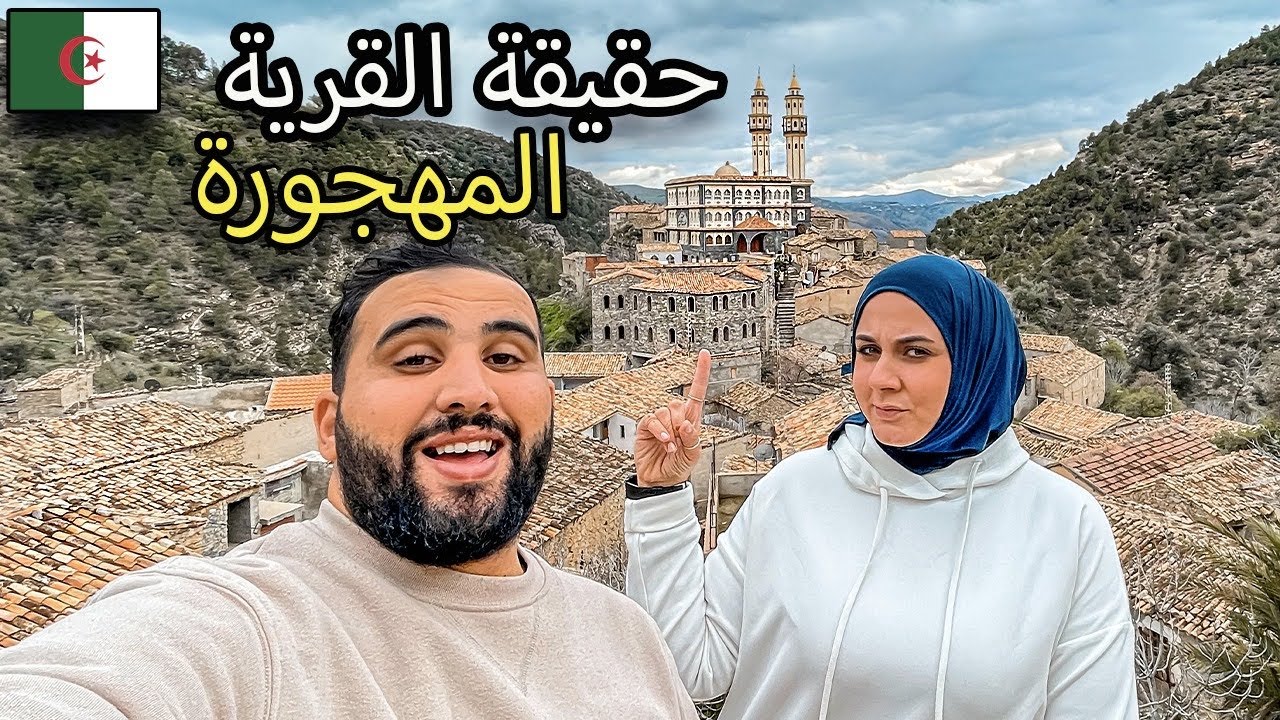 🇩🇿 قرية أسطورية مهجورة لا مثيل لها في شمال إفريقيا 🇩🇿