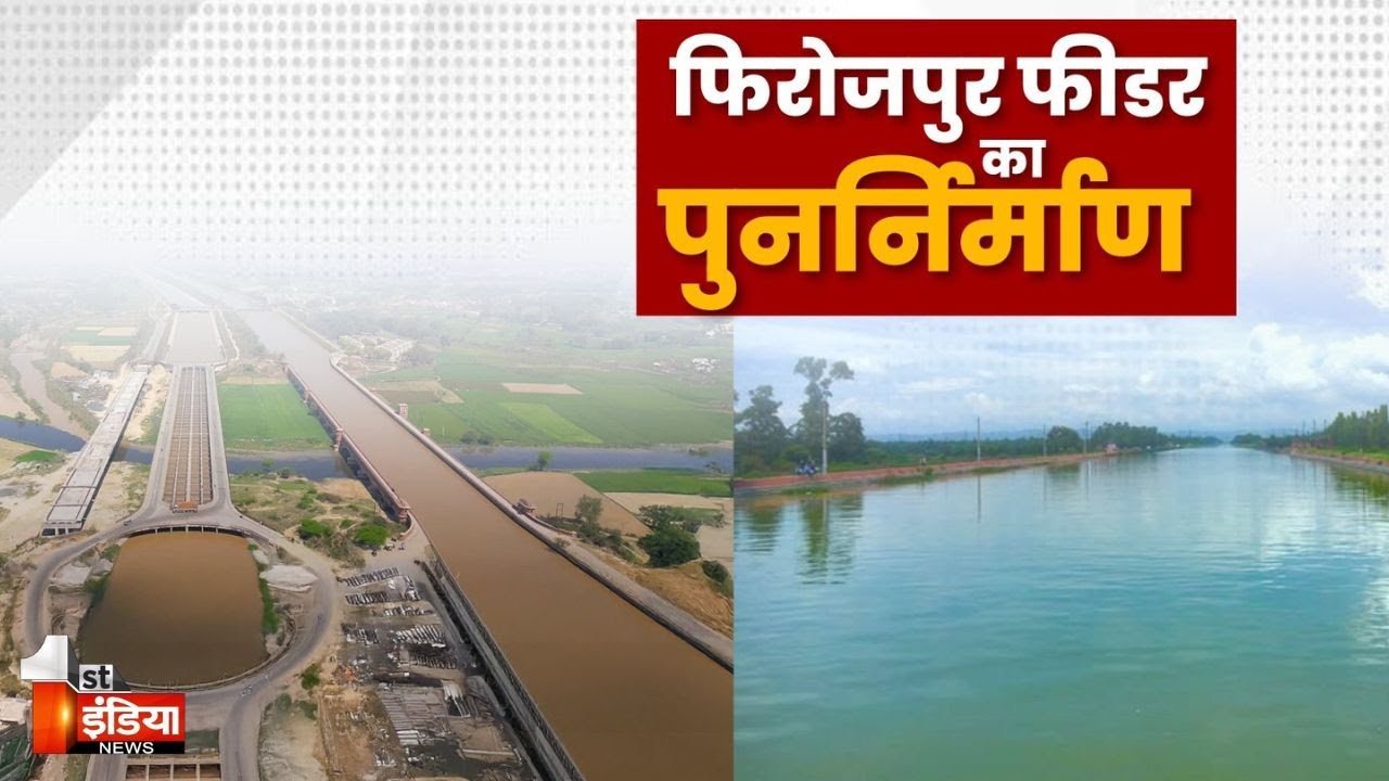 100 साल बाद होगा फिरोजपुर फीडर का पुनर्निर्माण, CM Bhajanlal Sharma करेंगे  शिलान्यास | Exclusive