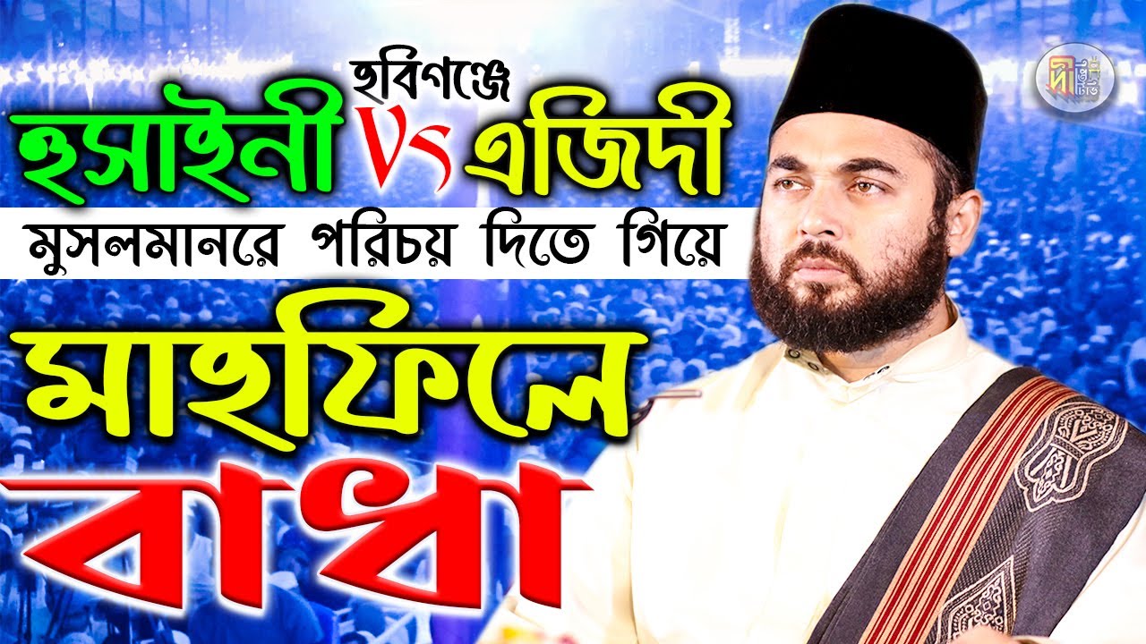 হবিগঞ্জে হুসাইনী Vs এজিদী মুসলমানদের পরিচয় দিতে গিয়ে মাহফিলে বাধা Shaikh Allama Syed Hasan Azhari