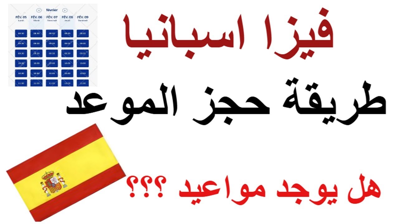 احجز موعد فيزا إسبانيا بسهولة 2026 بعد التحديث الاخير