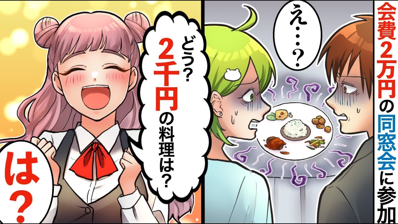 【漫画】高級料理店で同窓会&rarr;２万円の会費を払ったのに、出てきた料理がひどすぎた！&rarr;店員に問いただした結果、とんでもない事実が判明！？【マンガ動画】