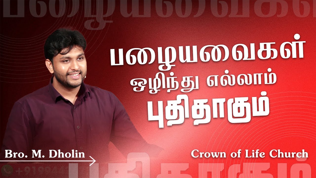பழையவைகள் புதிதாகும் !! Bro. M. Dholin | Tamil Christian Message | Crown of Life Church Tamil Sermon