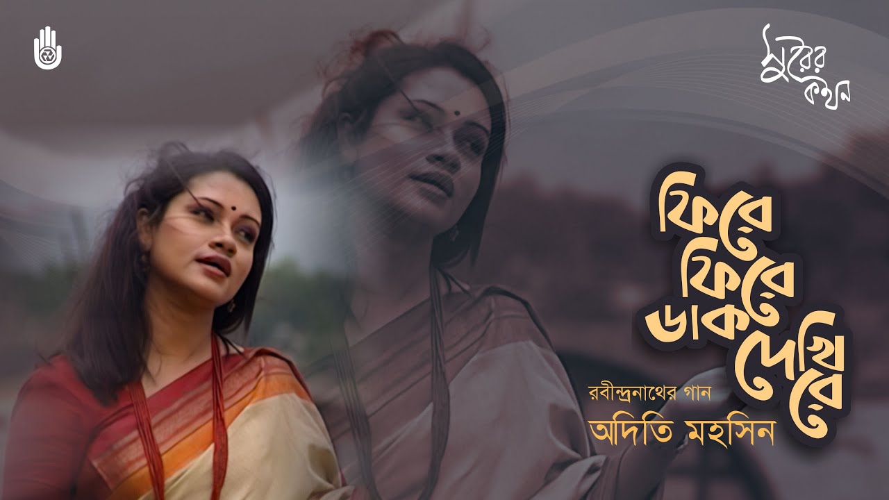 Phire phire dak dekhi Re ফিরে ফিরে ডাক দেখি রে ।। Rabindra Sangeet ।। Adity Mohsin