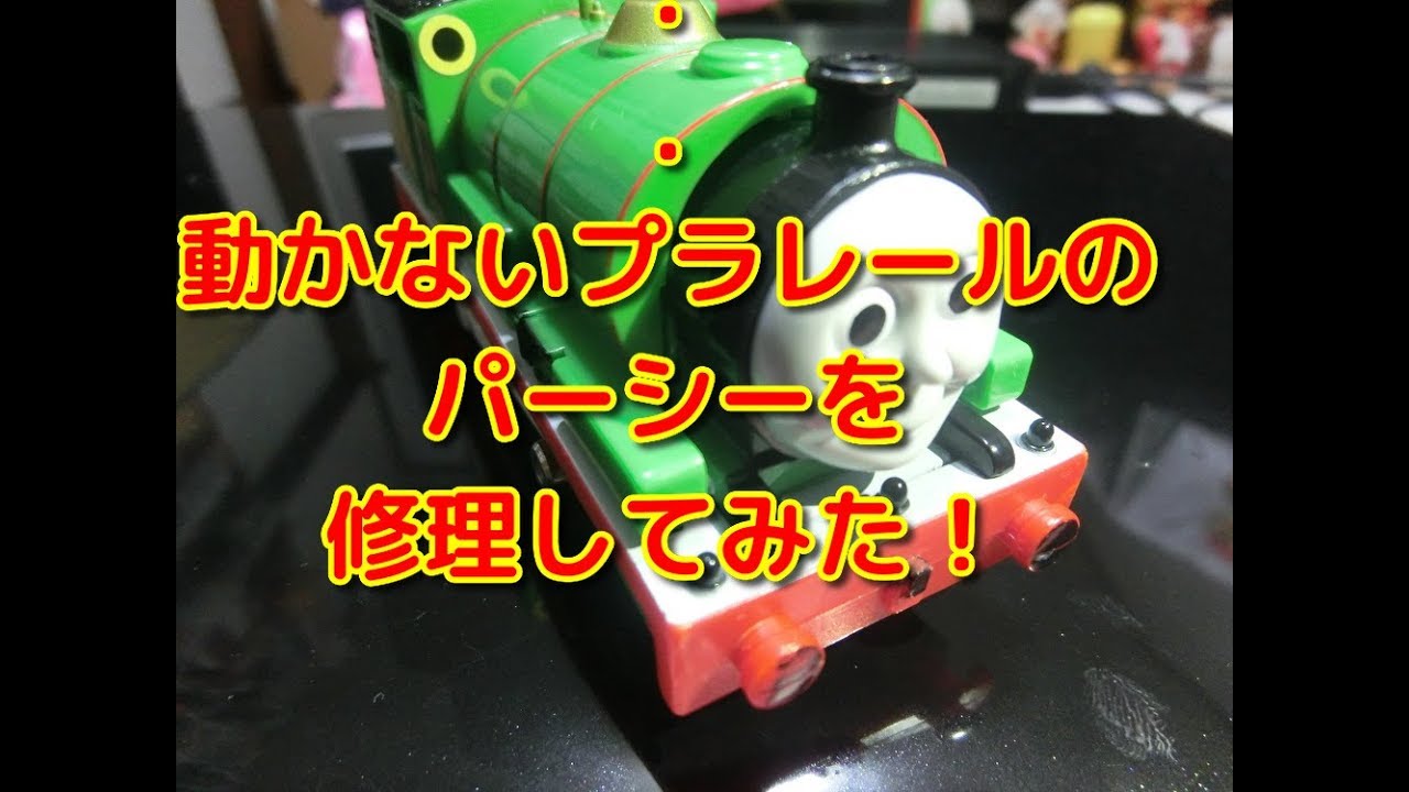 【修理】ハードオフで購入したプラレールのきかんしゃトーマス・パーシーを修理してみた。