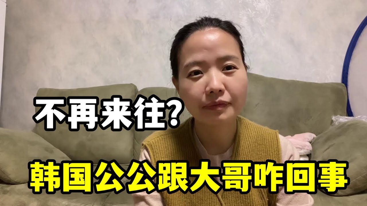 韓國公公突然跟大哥決裂？他告訴我後相當震驚，這段時間發生啥了