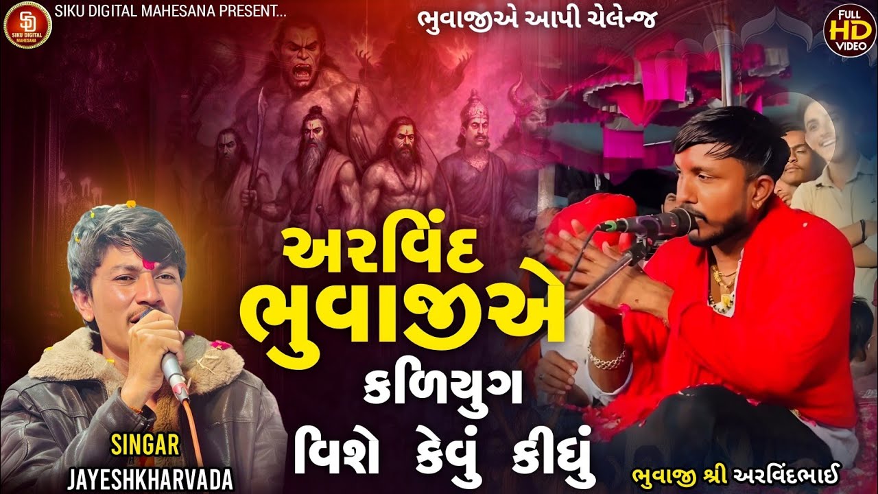 Jayeshkharvda New Alap Meldima | અરવિંદ ભુવાજીએ કળિયુગ વિશે કેવું કીધું | Arvind Bhuvaji muna Dhun 