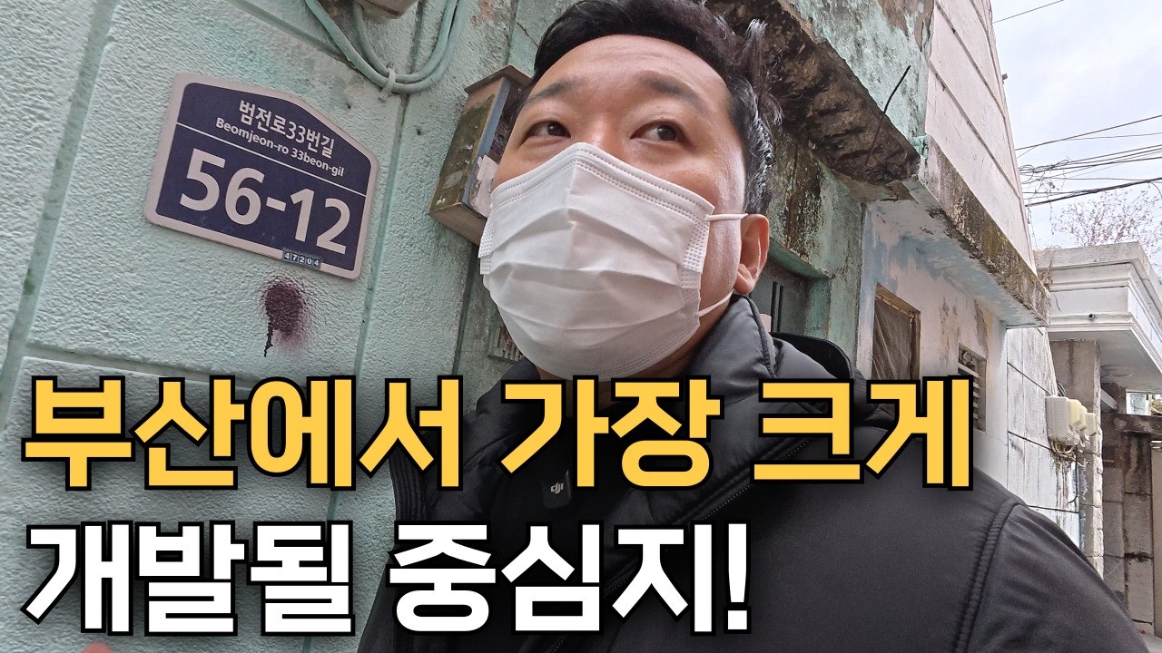 부산 최대 개발지 시민공원 촉진지구 직접 가봤습니다!
