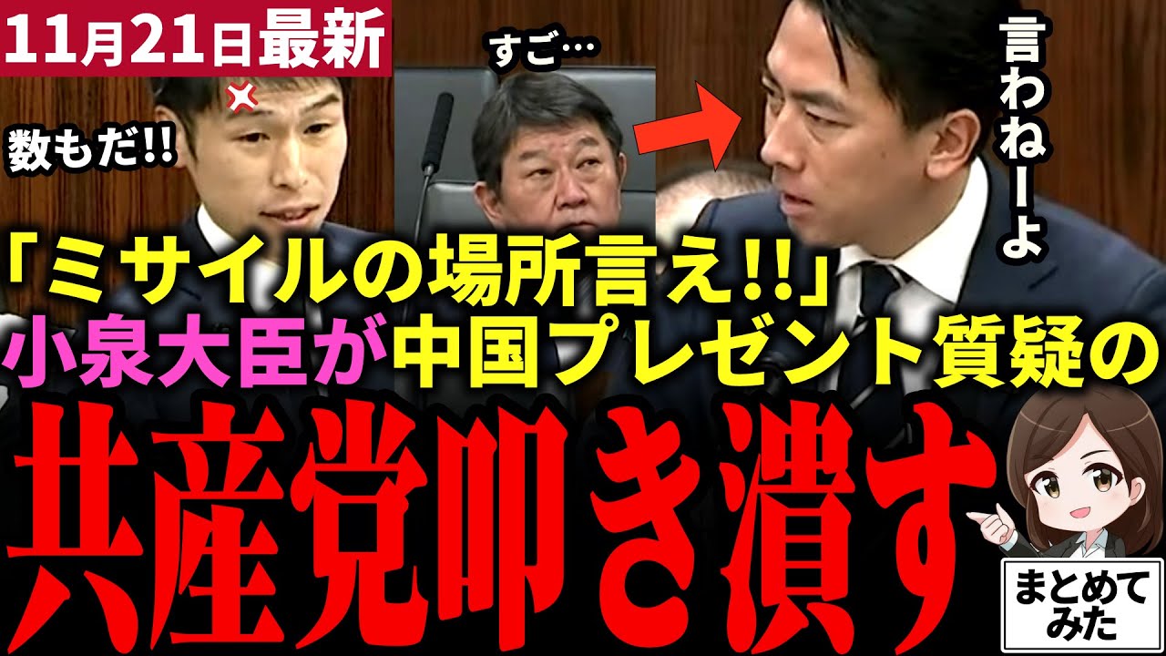 【高市総理最新】「小泉が防衛神になった…!!」共産党が中国様の為に機密情報抜き取り質疑→小泉茂木両大臣が突っぱね返り討ちに！小泉の圧倒的凄みに茂木思わず見上げる…【勝手に論評】