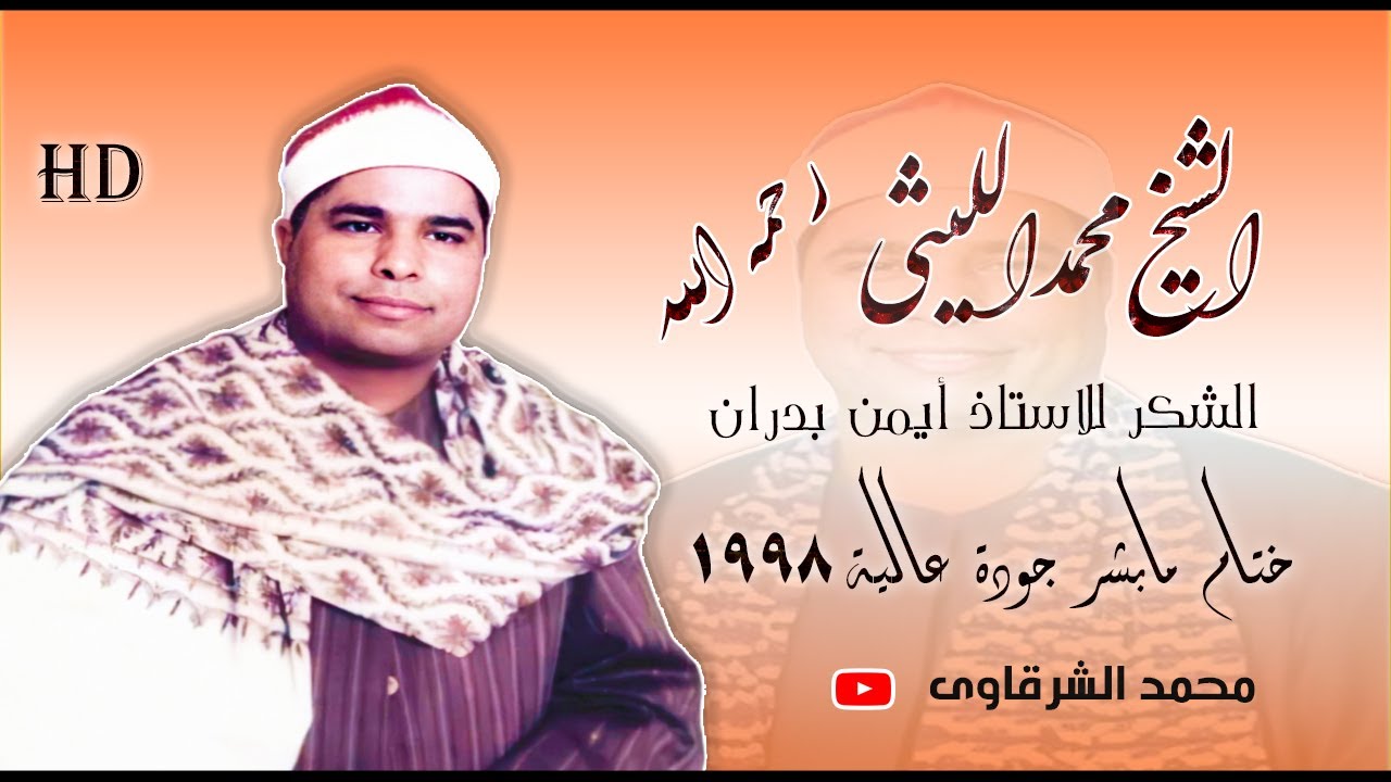 الشيخ الليثي رحمه الله ✨ ختام مباشر عام 1998 ✨ بجودة عالية HD