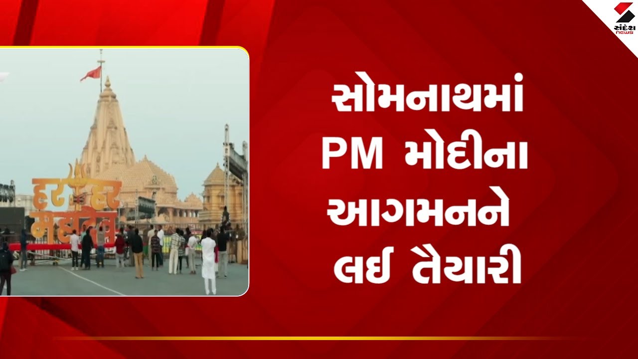 Gir Somnath | સોમનાથમાં PM મોદીના આગમનને લઈ તૈયારી |  PM Modi |  Somnath Temple |
