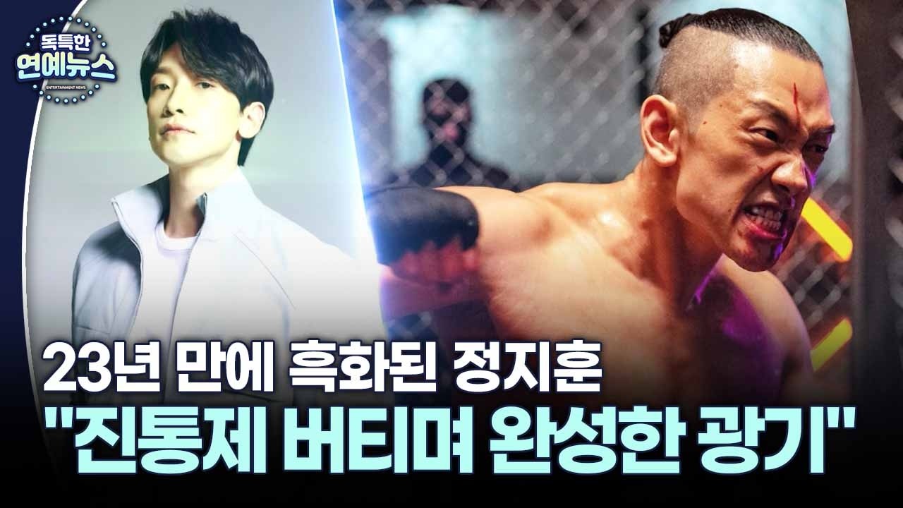 [독특한 연예뉴스] 정지훈 