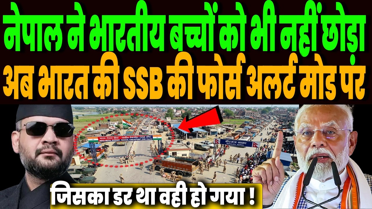 नेपाल ने भारतीय बच्चों को भी नहीं छोड़ा, अब भारत की SSB की फोर्स अलर्ट मोड पर, जैसे को तैसा जवाब !