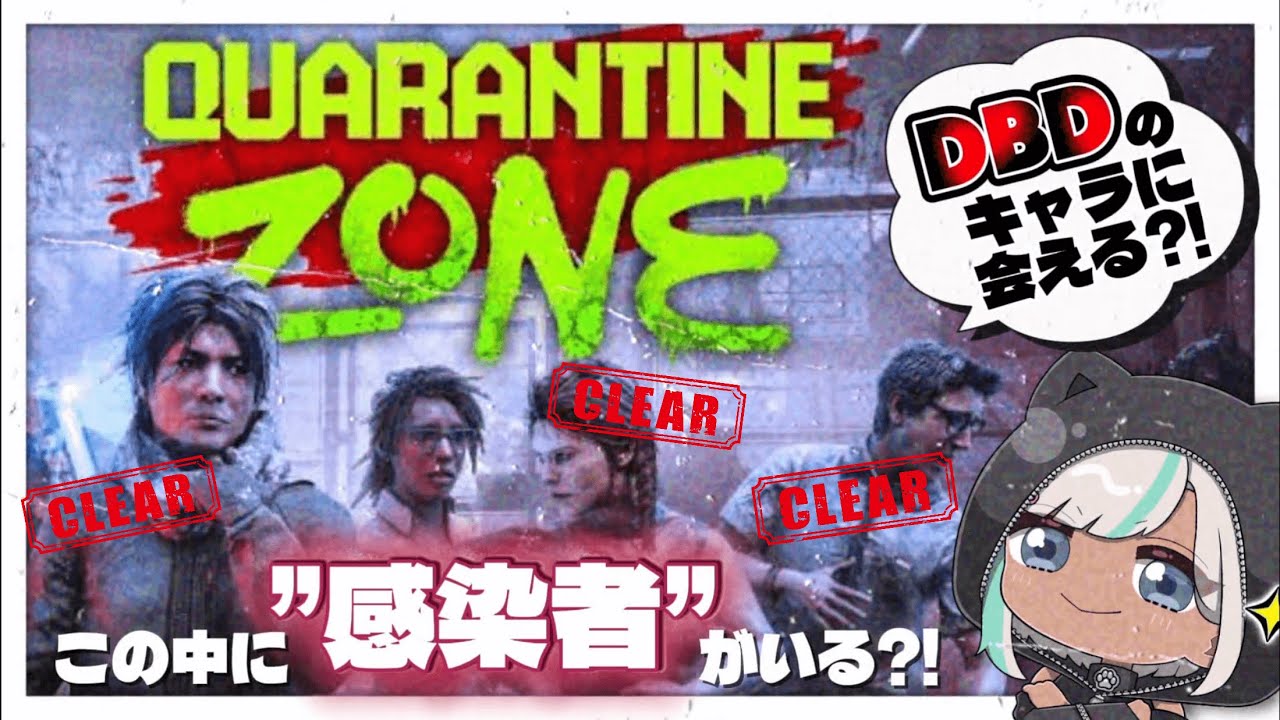 【Quarantine Zone / 初見🔰】Day13～ DbDキャラ残るはモレゾーのみ🧟‍♀️🧟【DbD公認クリエイター / #DeadbyDaylight 】