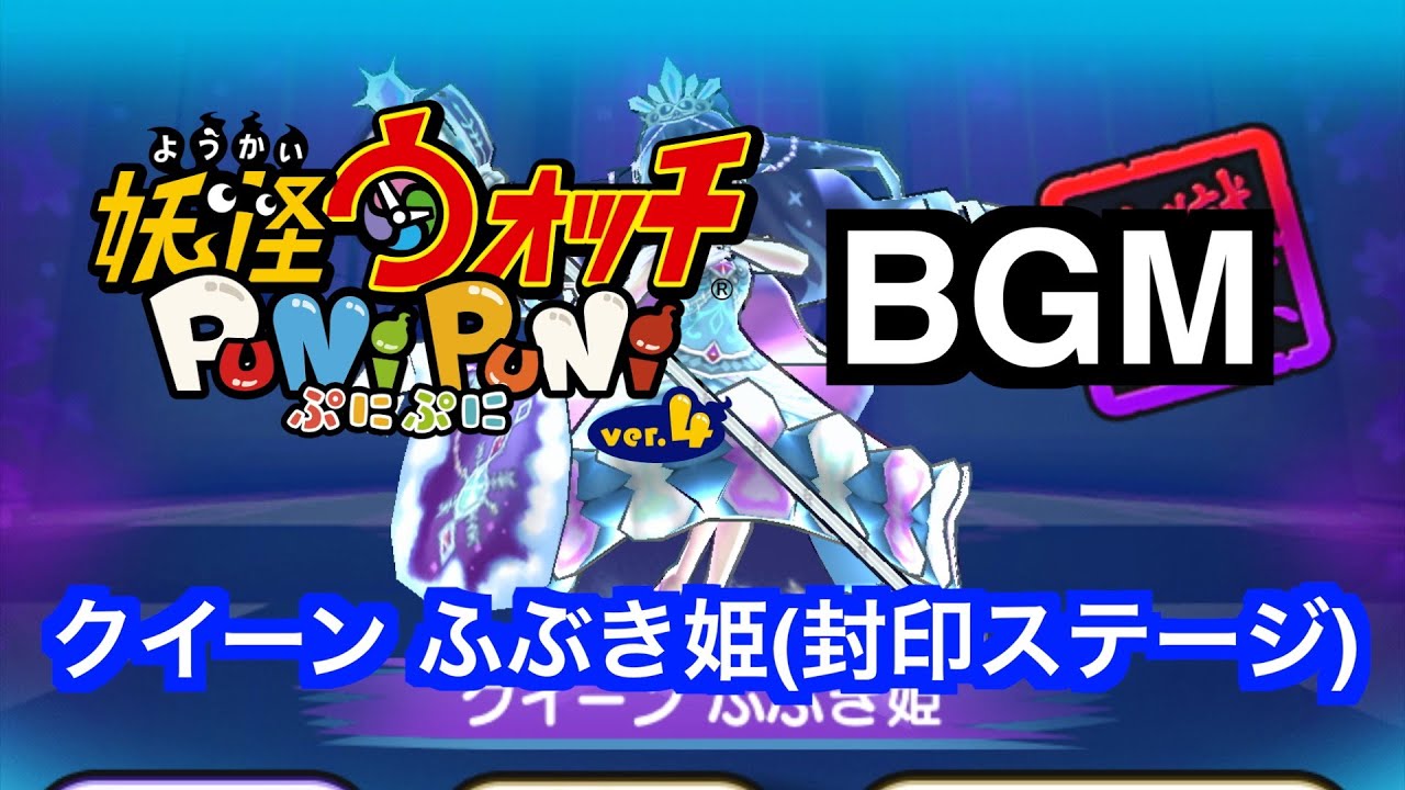 ぷにぷにBGM「クイーン ふぶき姫(封印ステージ)」【妖怪ウォッチぷにぷにスノーパレスパーク】