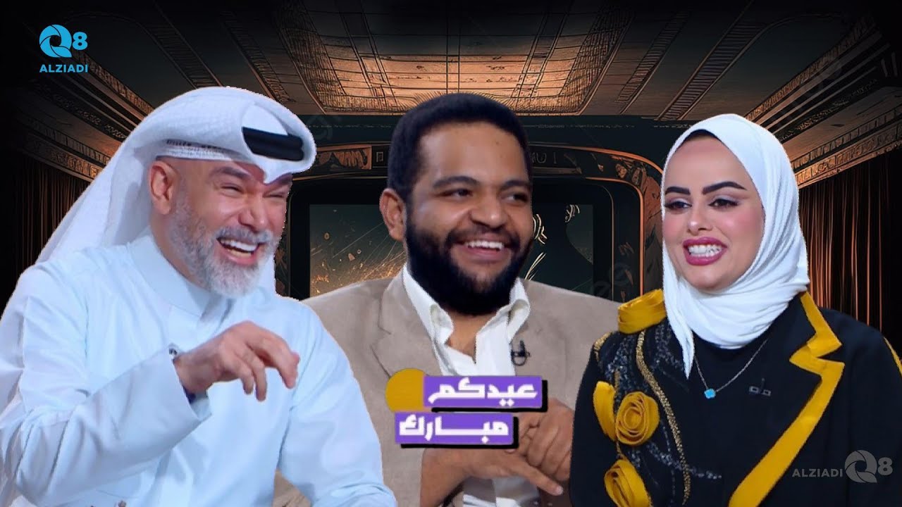 لقاء الفنان خالد المظفر في برنامج (عيدكم مبارك) عن مسرحية الأول من نوعه