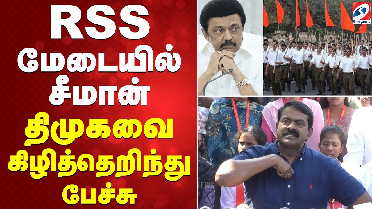 Seeman | pressmeet | RSS மேடையில் சீமான் - திமுகவை கிழித்தெறிந்து பேச்சு