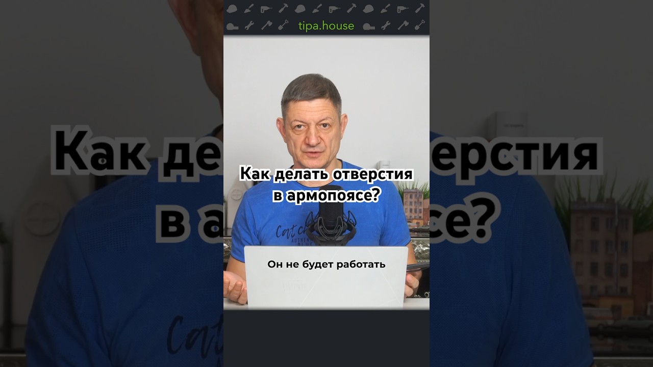 Как делать отверстия в армопоясе?