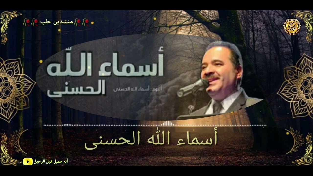 🥀🥀منشدين حلب 🥀🥀                   أسماء الله الحسنى                              المنشد عماد رامي🥀🥀🥀