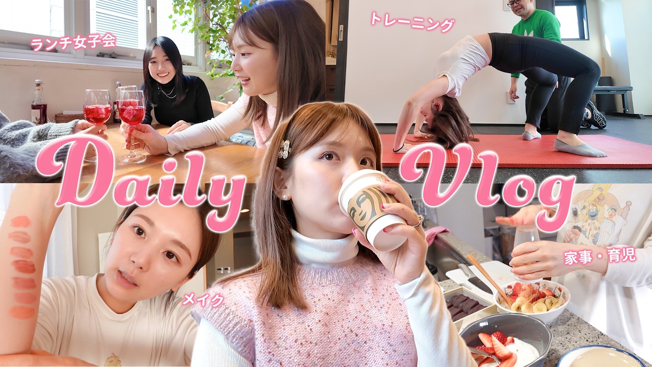 【1日vlog】ISTJによる予定ぎっしりの1日。分刻みで今日も動きます🏃‍♀️🤍【メイク | コーデ | お出かけ | 育児】