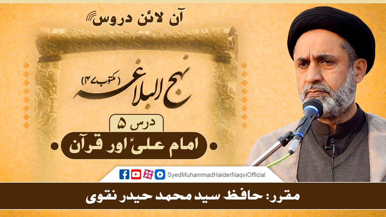 Lecture 5 || Imam Ali (a.s) and Quran || Nahjul Balaghah || Hafiz Syed Muhammad Haider Naqvi