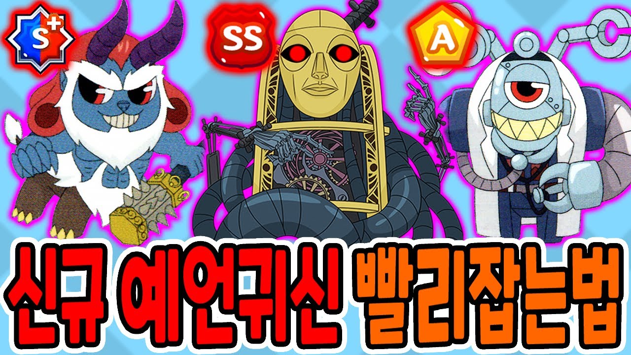 신규 예언귀신 빨리잡는법!! / 오피키언 숨겨진 능력?? [신비아파트 고스트헌터]